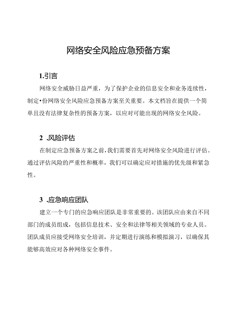 网络安全风险应急预备方案.docx_第1页