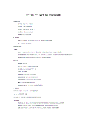 同心喜乐会邻里节活动策划案.docx