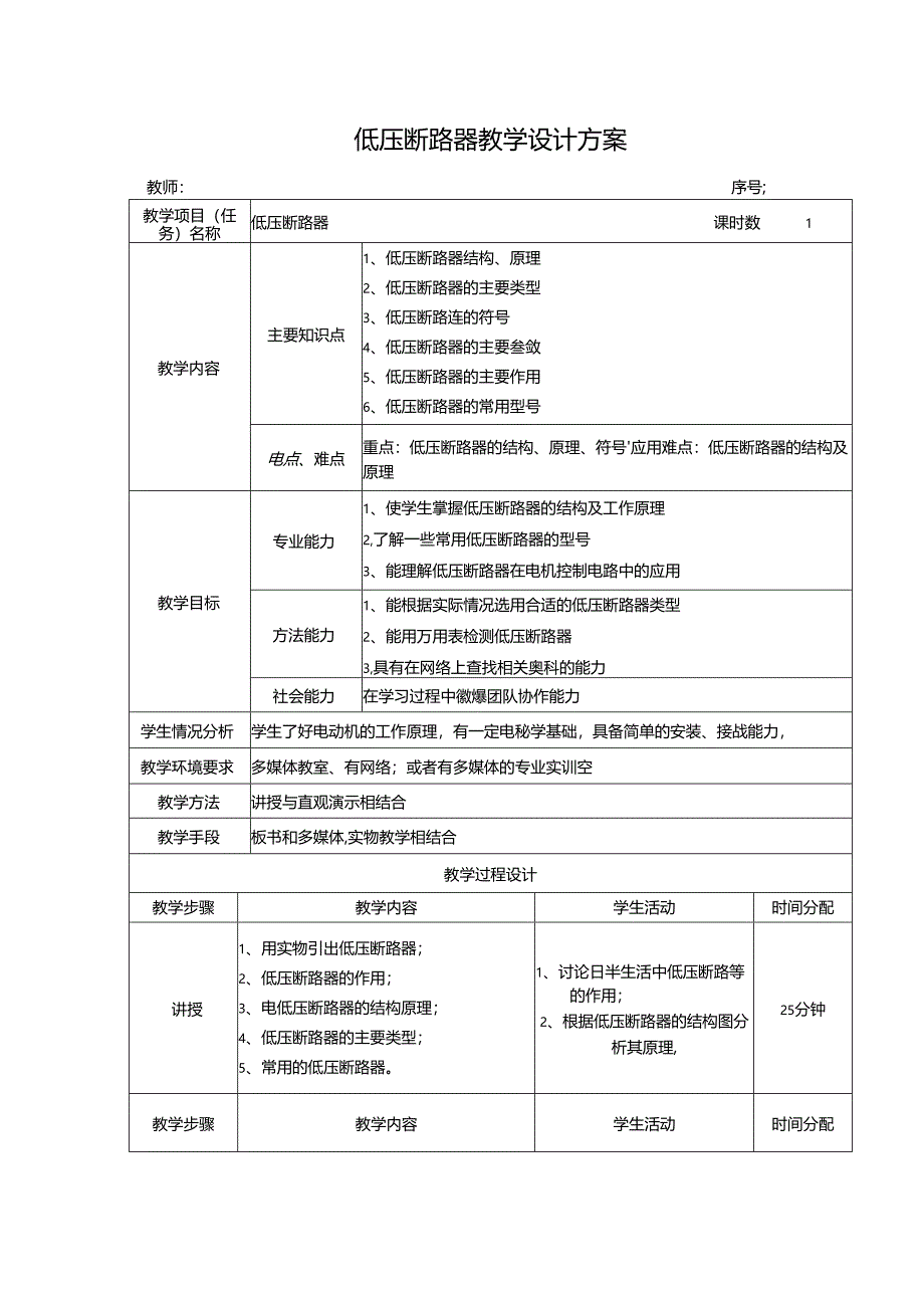 低压断路器教学设计方案.docx_第1页