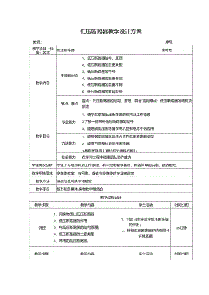 低压断路器教学设计方案.docx