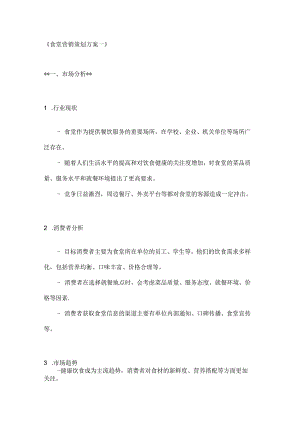 食堂营销策划方案2篇.docx