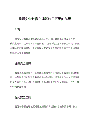 前置安全教育在建筑施工班组的作用.docx