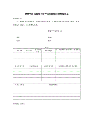 某某工程局有限公司产品质量跟踪服务联系单.docx