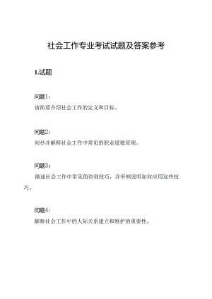 社会工作专业考试试题及答案参考.docx