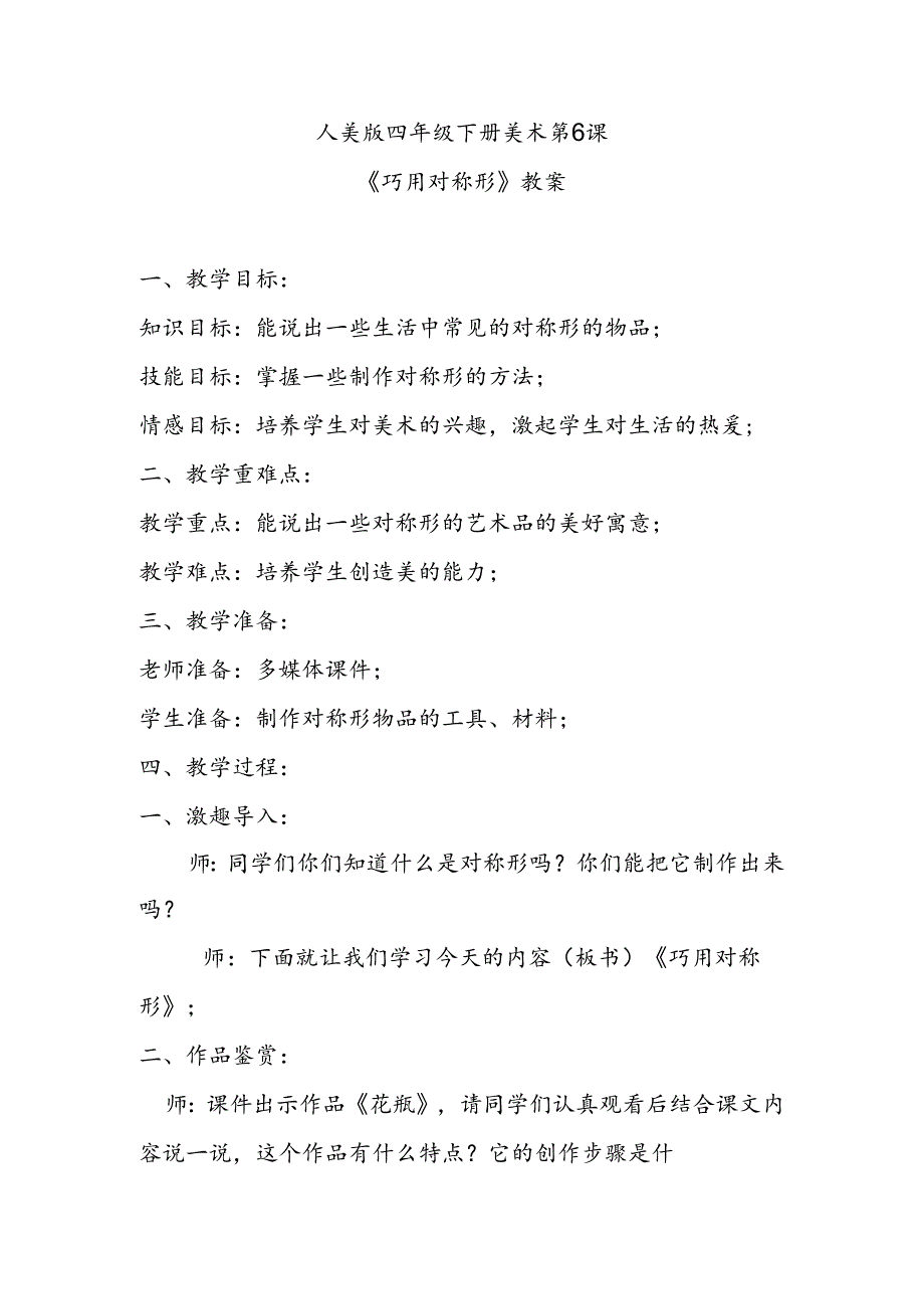 人美版四年级下册美术第6课《巧用对称形》教案.docx_第1页