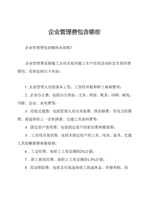 企业管理费包含哪些.docx
