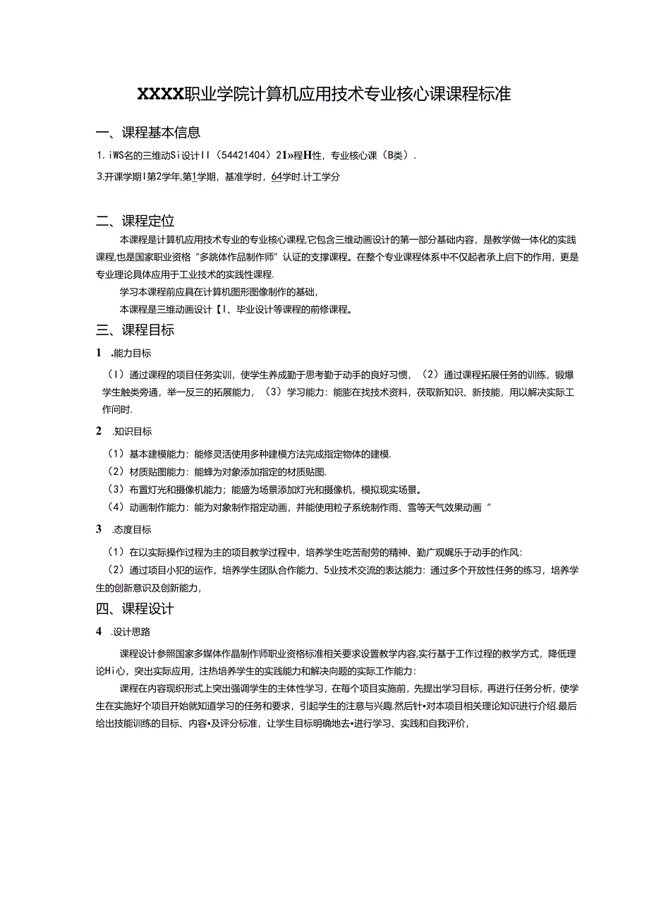 职业学院计算机应用技术专业三维动画设计Ⅱ核心课课程标准.docx_第1页