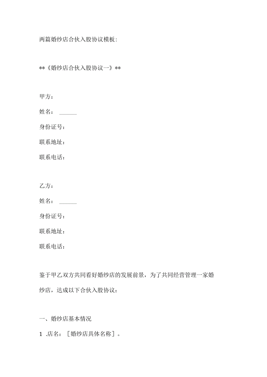 两篇婚纱店合伙入股协议模板.docx_第1页