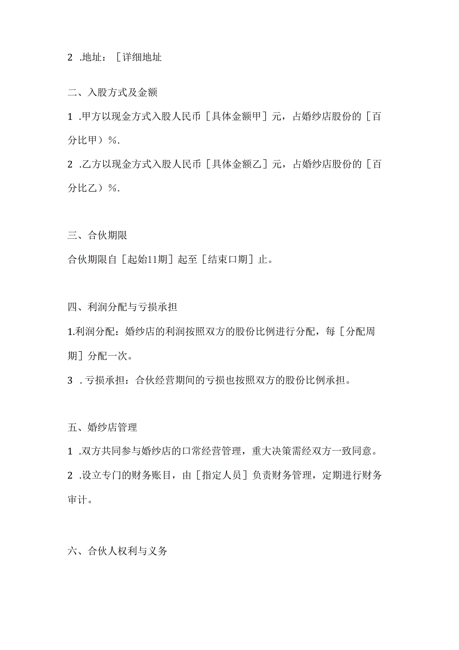 两篇婚纱店合伙入股协议模板.docx_第2页