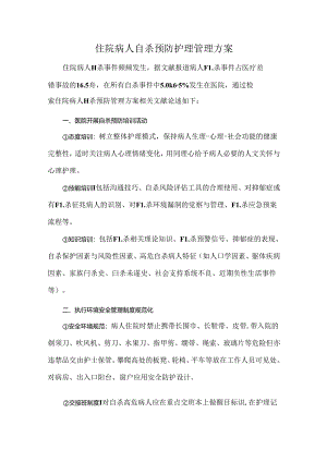 住院病人自杀预防护理管理方案.docx