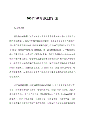 2020年教育部工作计划.docx