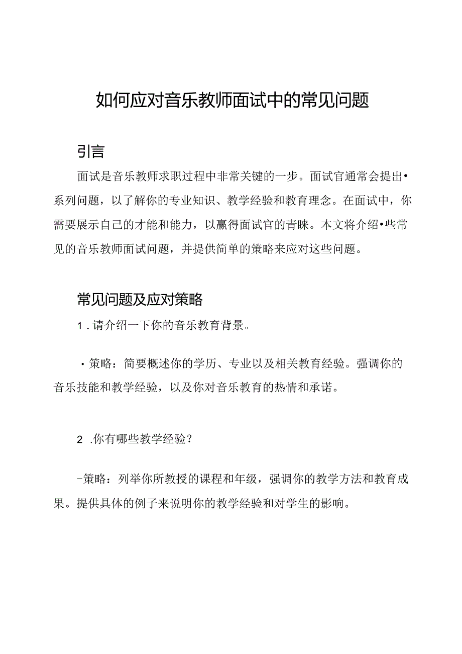 如何应对音乐教师面试中的常见问题.docx_第1页
