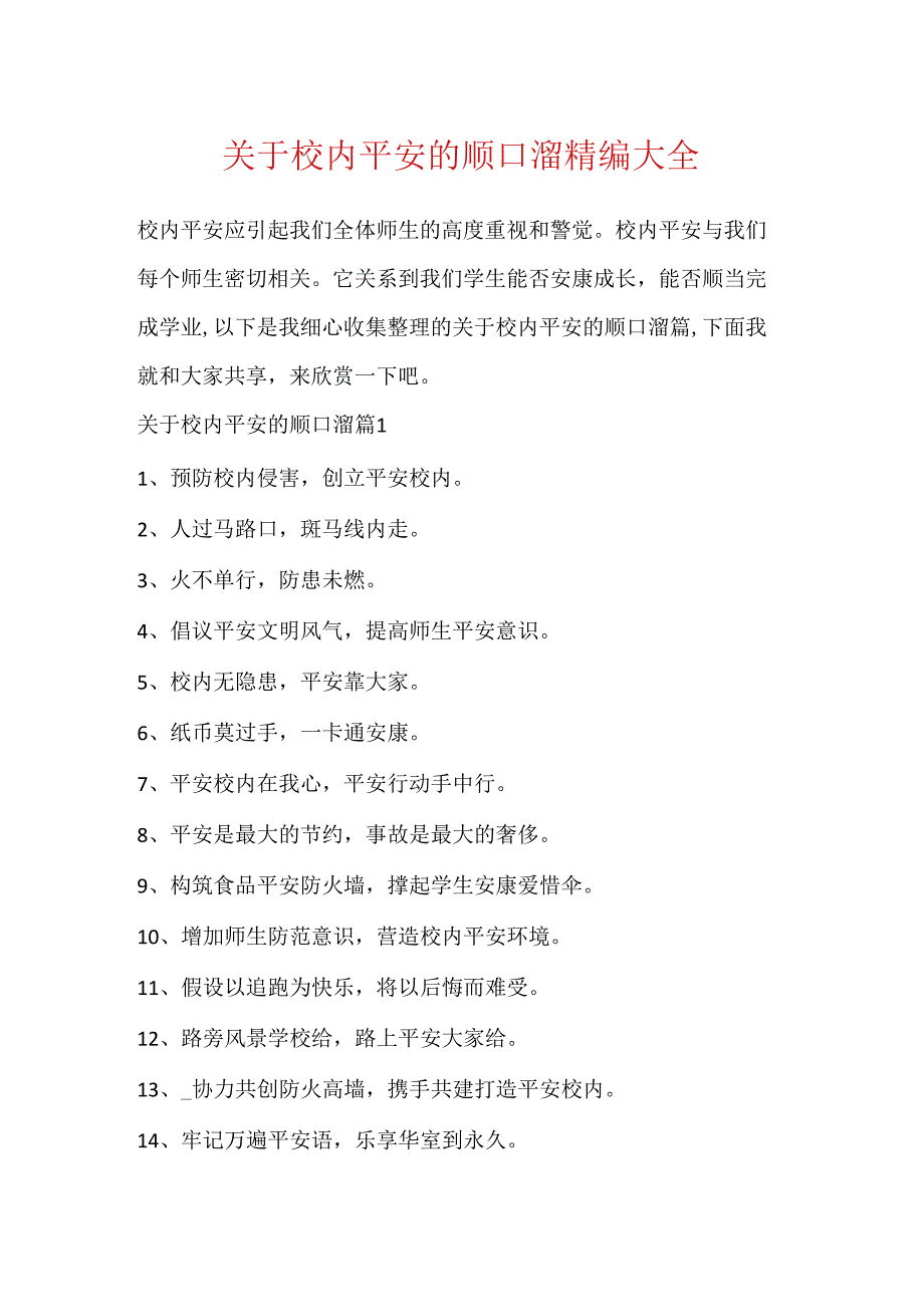 关于校园安全的顺口溜精编大全.docx_第1页