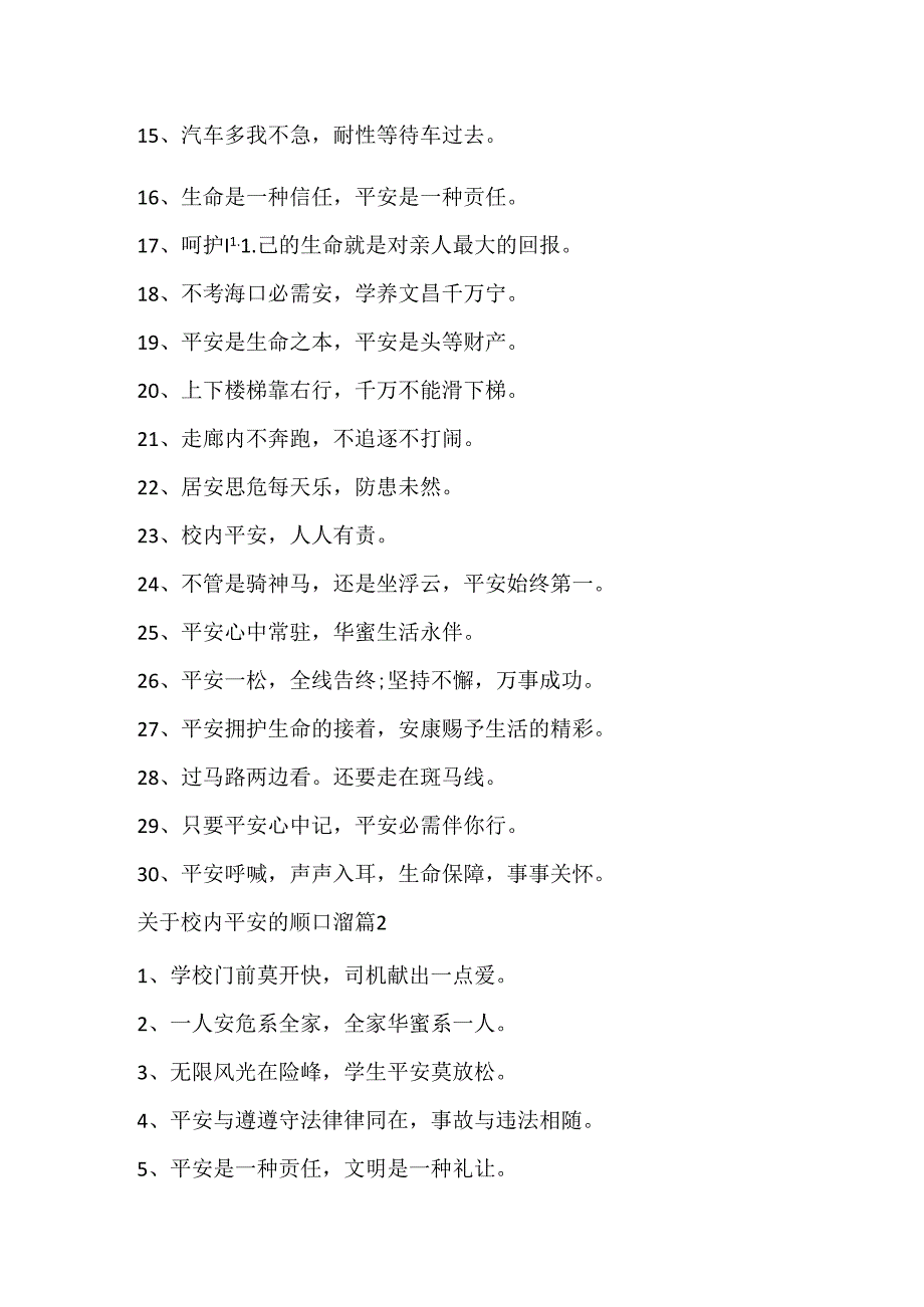 关于校园安全的顺口溜精编大全.docx_第2页