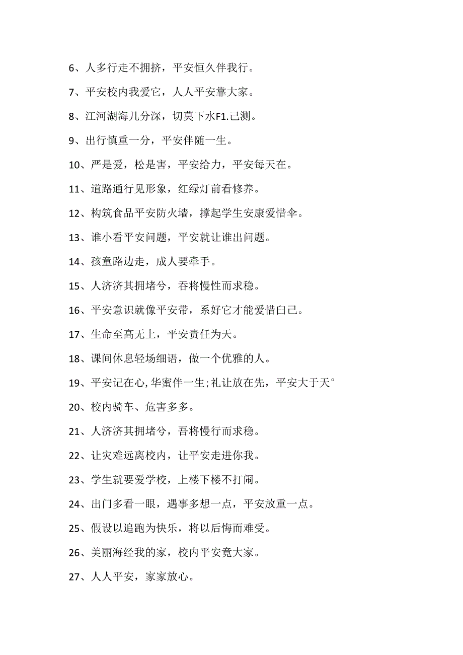 关于校园安全的顺口溜精编大全.docx_第3页
