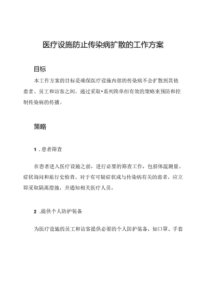 医疗设施防止传染病扩散的工作方案.docx