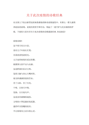 关于此次疫情的诗歌经典.docx