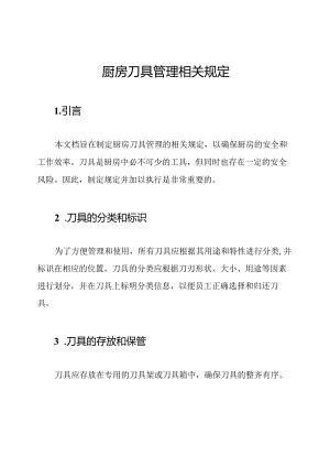 厨房刀具管理相关规定.docx