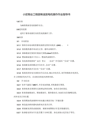 小区物业工程部柴油发电机操作作业指导书.docx