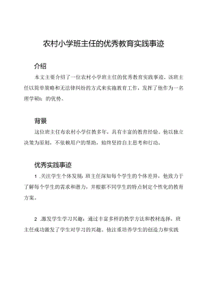 农村小学班主任的优秀教育实践事迹.docx