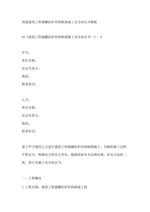 两篇建筑工程储罐防护结构刷漆施工安全协议书模板.docx