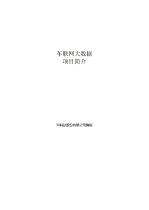 车联网大数据项目简介.docx