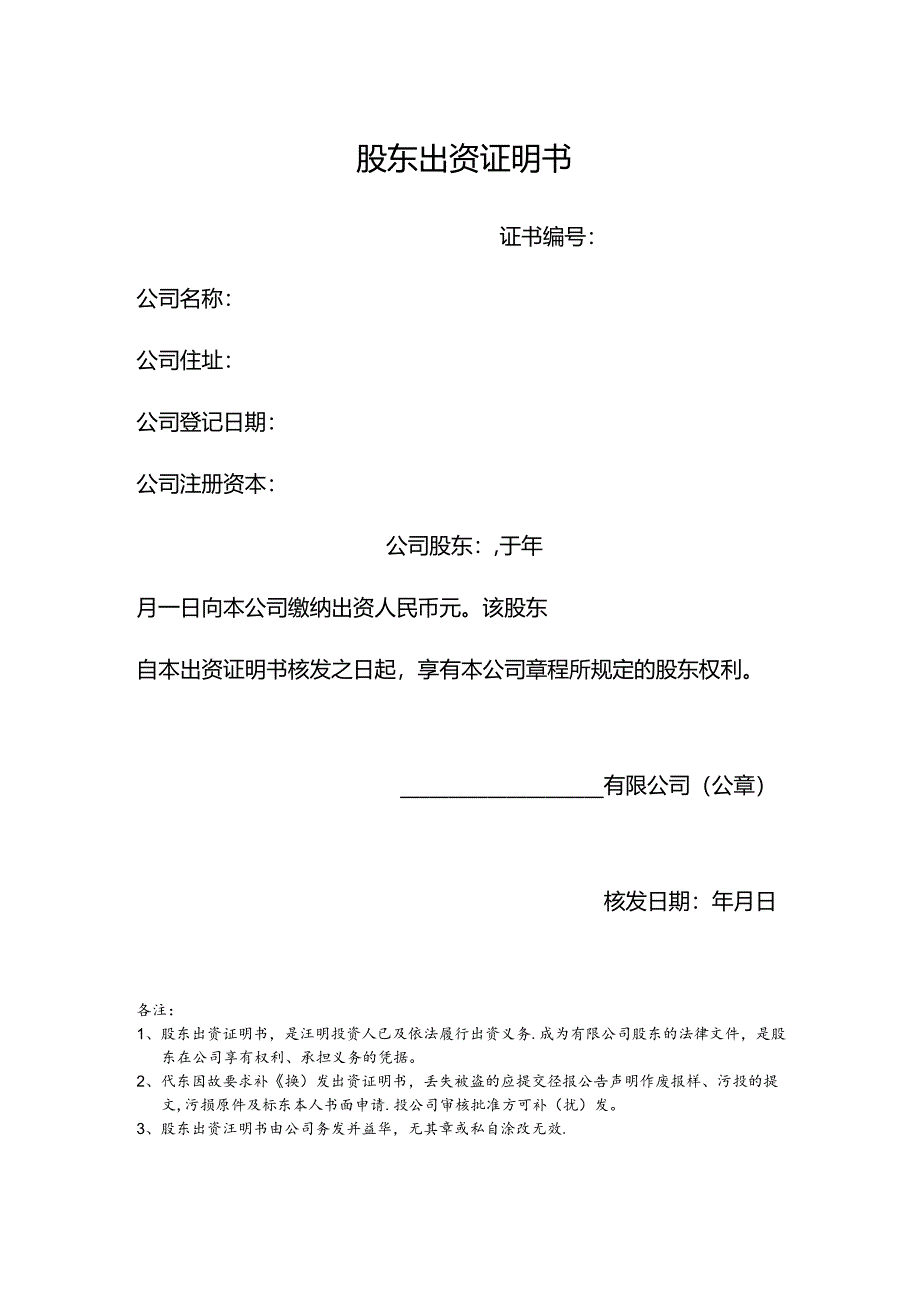 股东出资证明模板.docx_第1页