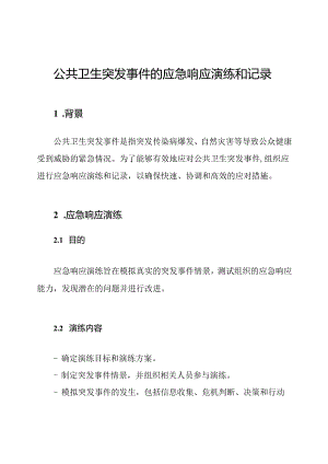 公共卫生突发事件的应急响应演练和记录.docx