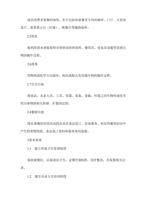 餐饮业就餐区和后厨环境卫生规范.docx