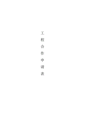 加盟商审核评估表.docx