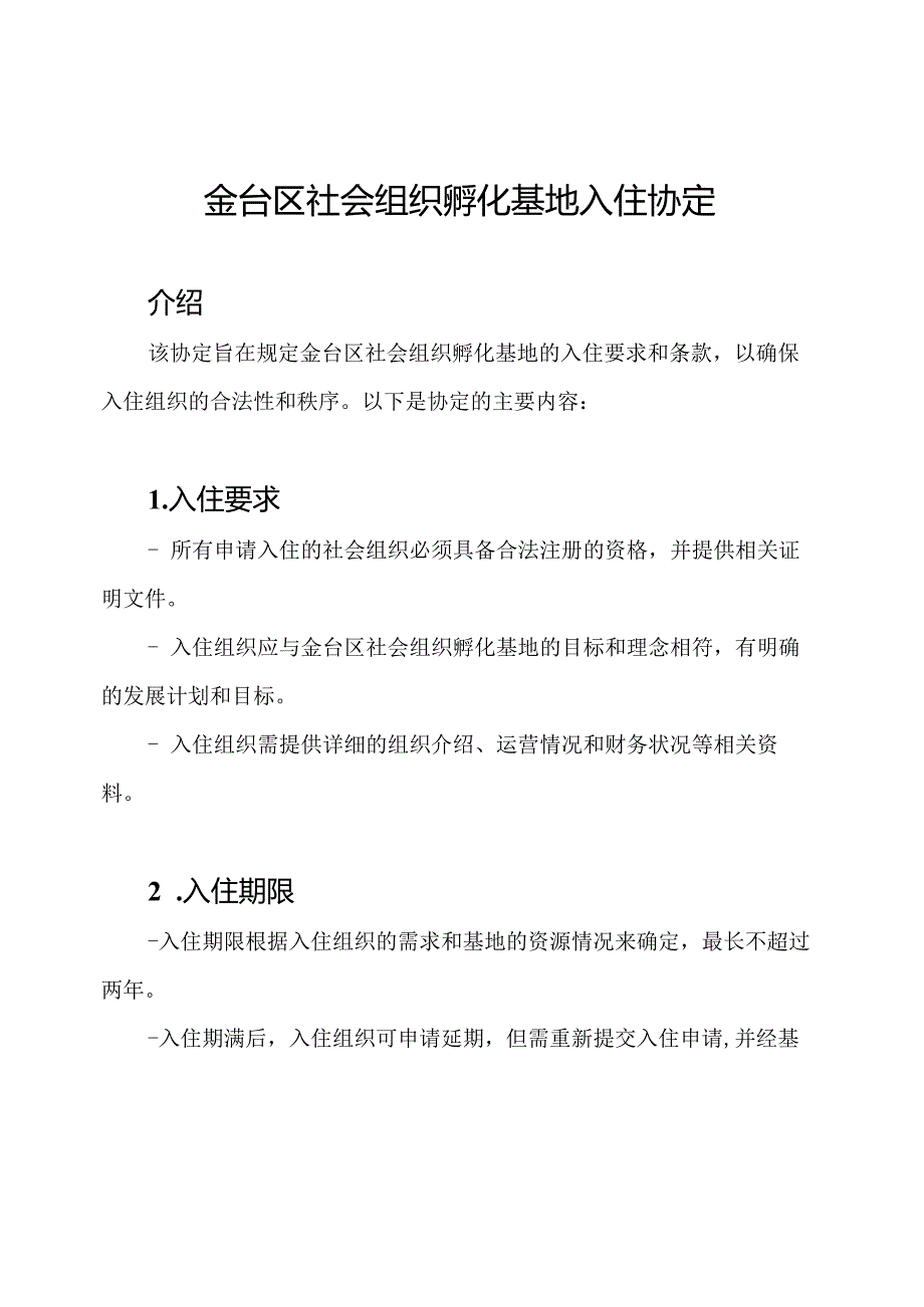 金台区社会组织孵化基地入住协定.docx_第1页