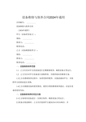 设备维修与保养合同2024年通用.docx