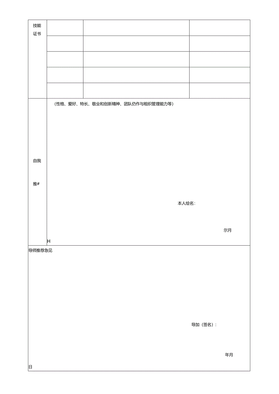 浙江大学 毕业研究生就业推荐表.docx_第3页