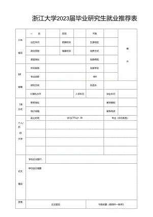 浙江大学 毕业研究生就业推荐表.docx