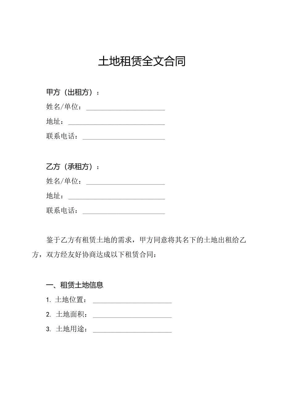 土地租赁全文合同.docx_第1页