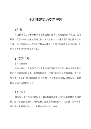 土木建设实地实习报告.docx