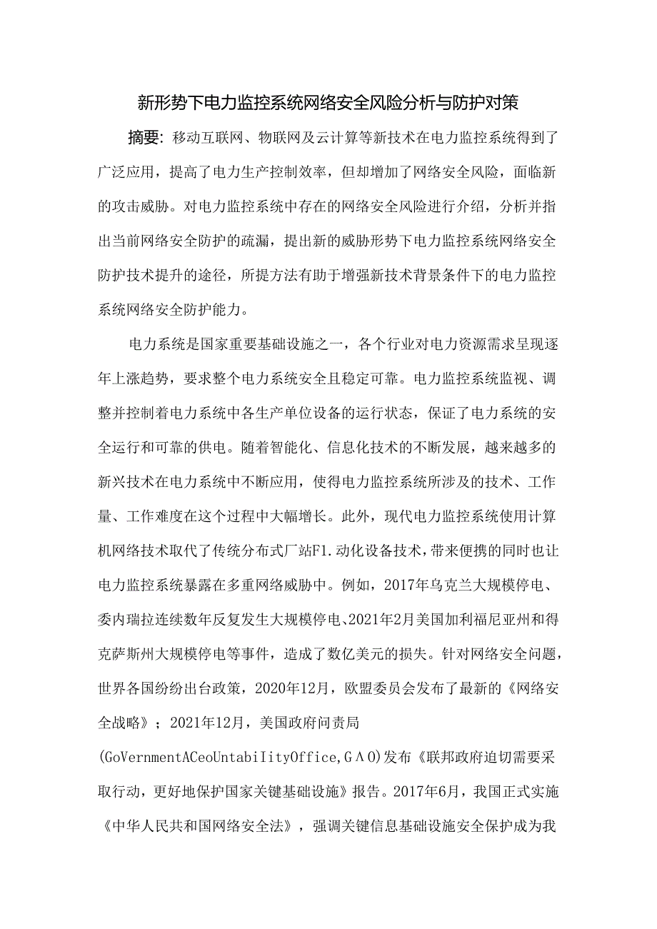 新形势下电力监控系统网络安全风险分析与防护对策.docx_第1页