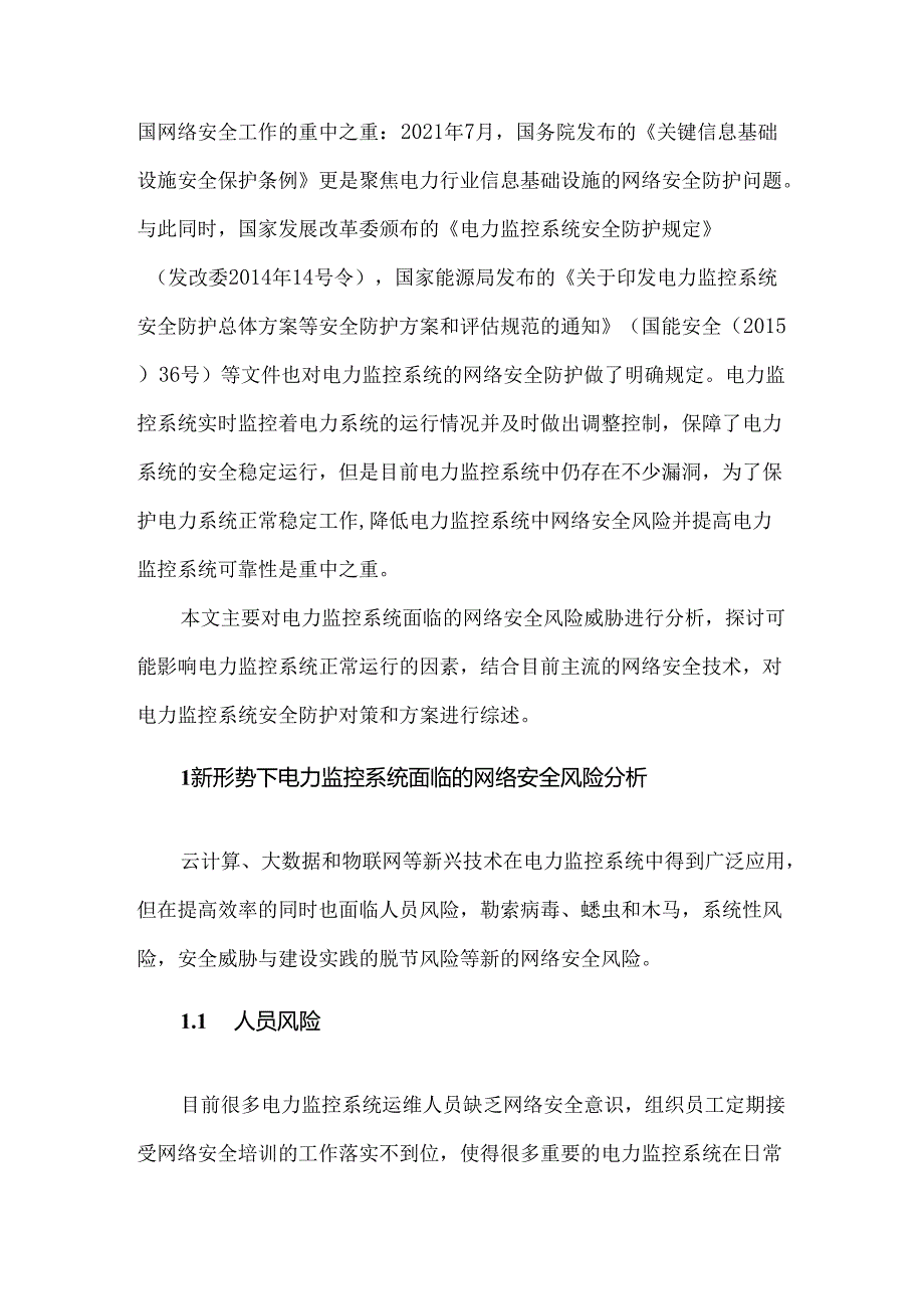 新形势下电力监控系统网络安全风险分析与防护对策.docx_第2页