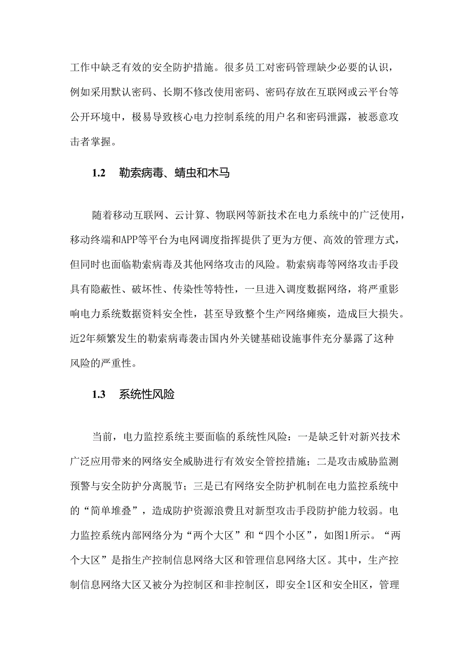 新形势下电力监控系统网络安全风险分析与防护对策.docx_第3页