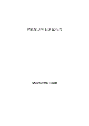 智慧配送项目测试报告.docx