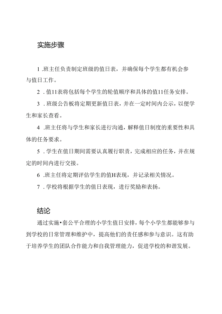 一视同仁：小学生值日安排.docx_第2页