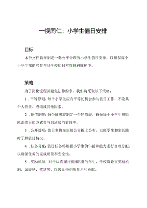 一视同仁：小学生值日安排.docx