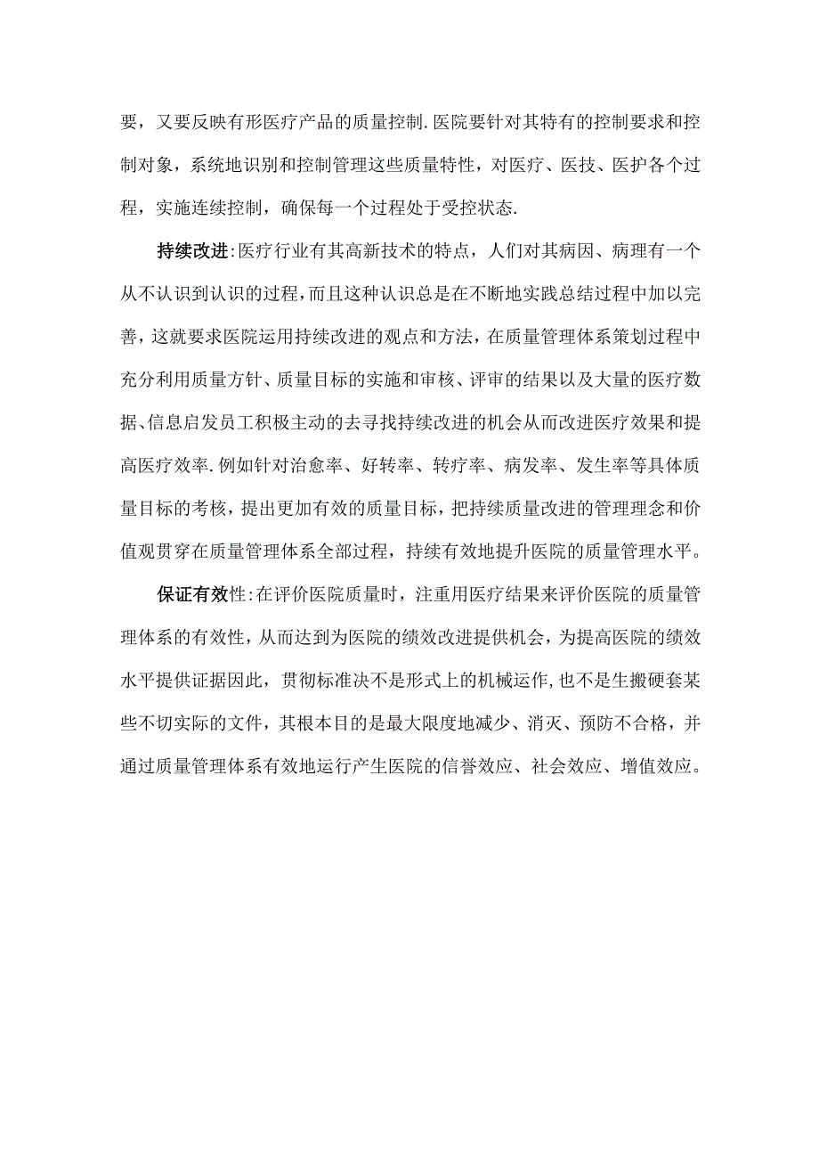 医院质量管理体系建立的意义.docx_第3页
