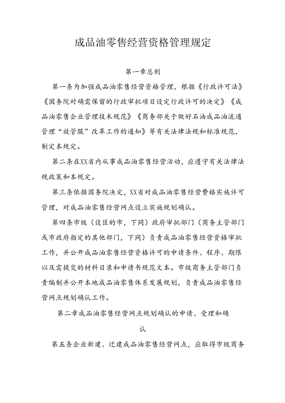 成品油零售经营资格管理规定.docx_第1页
