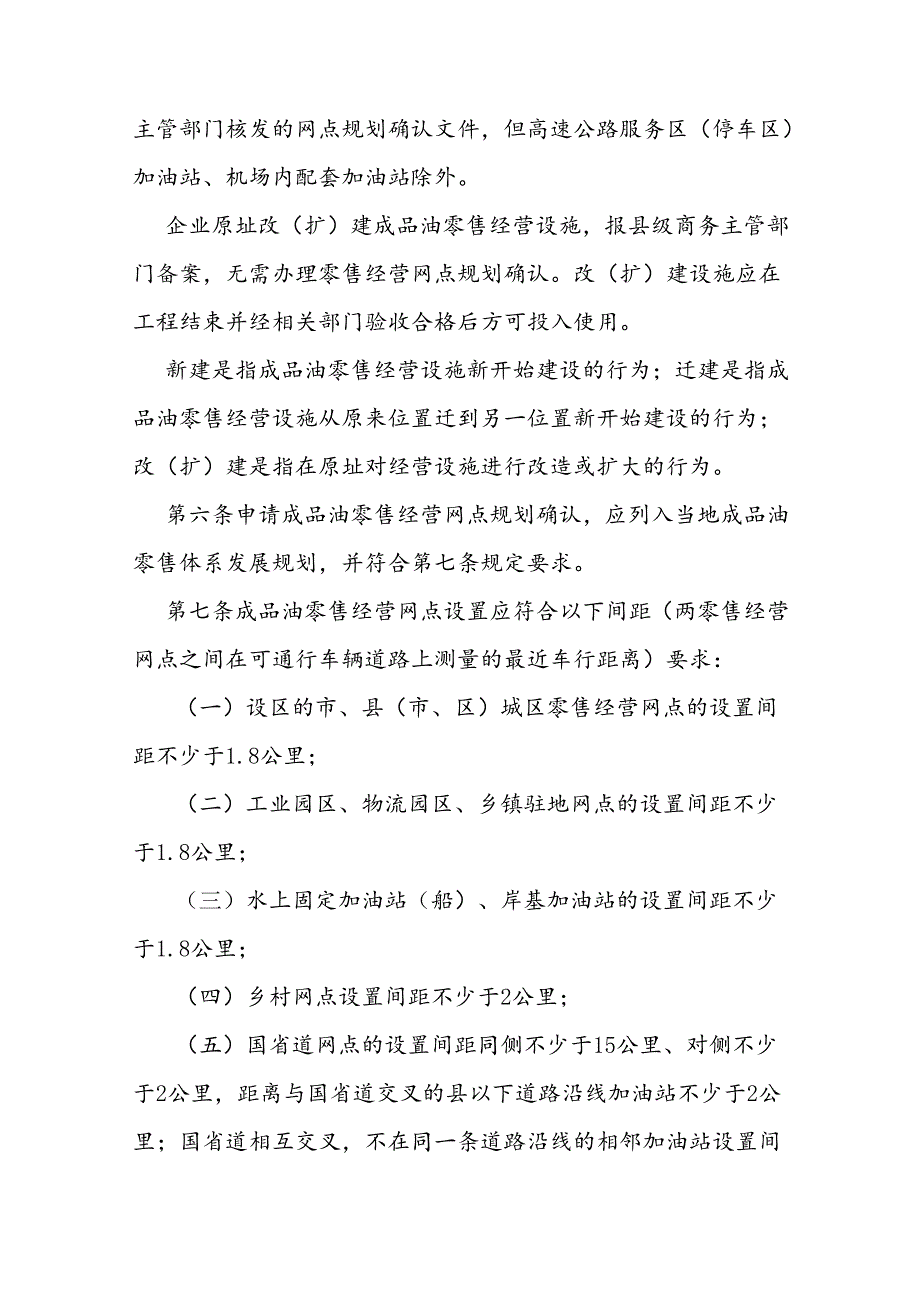 成品油零售经营资格管理规定.docx_第2页