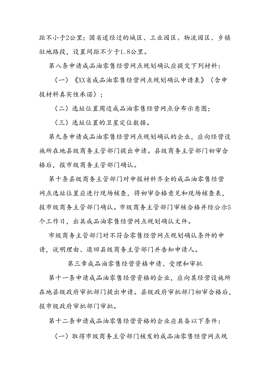 成品油零售经营资格管理规定.docx_第3页