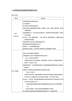 某某酒店客房服务管理清扫房间.docx