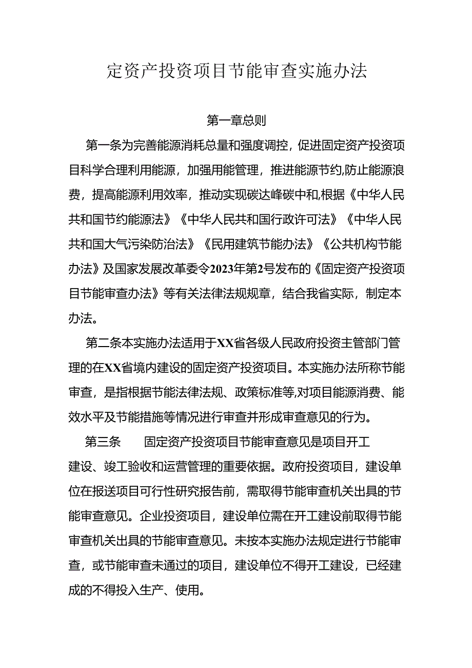 固定资产投资项目节能审查实施办法.docx_第1页