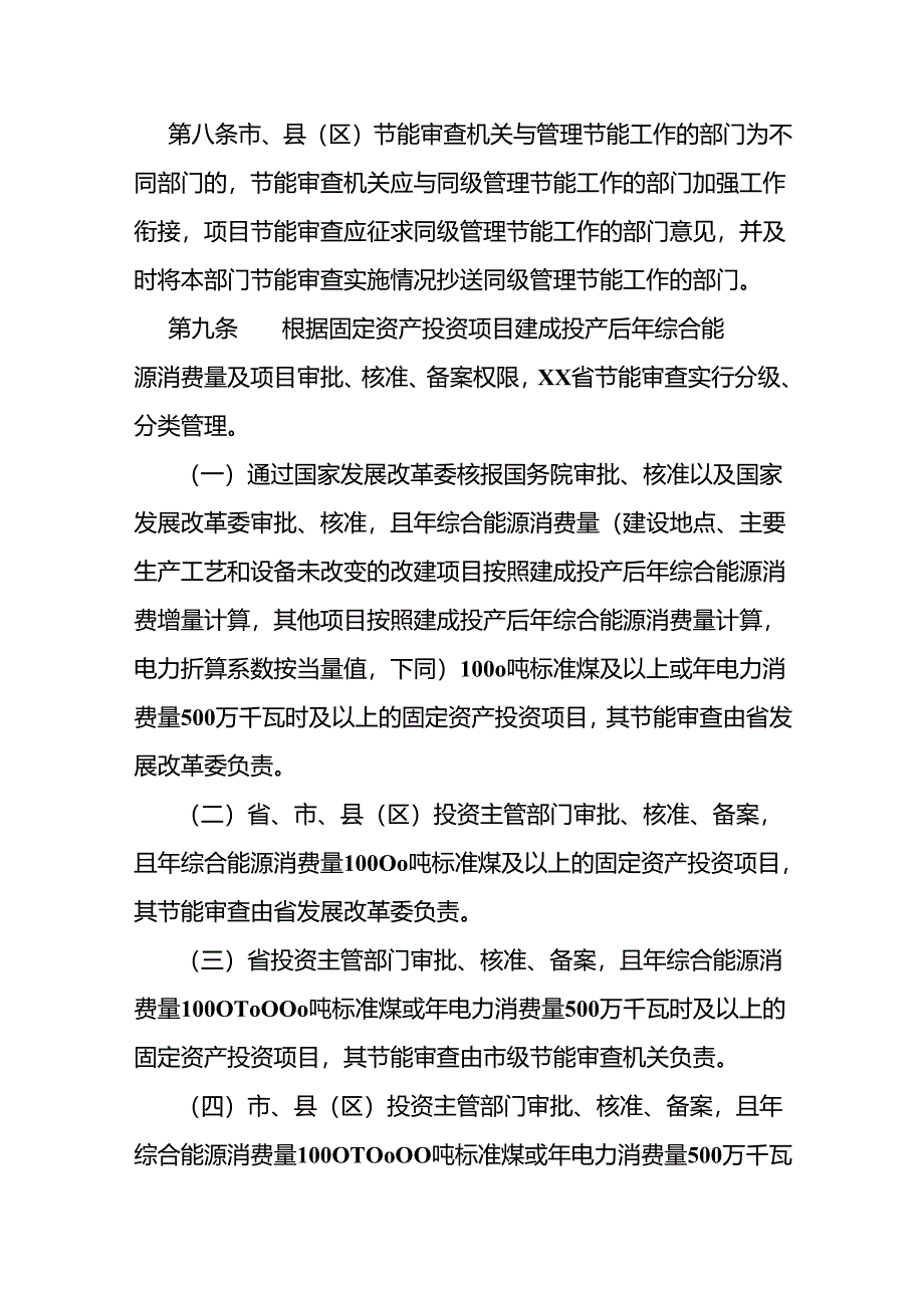 固定资产投资项目节能审查实施办法.docx_第3页