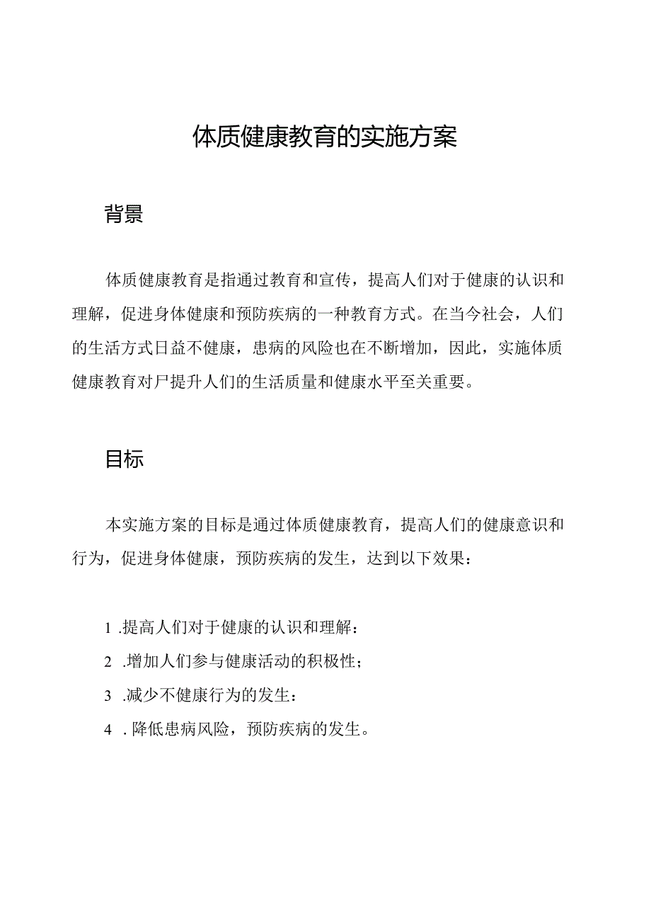体质健康教育的实施方案.docx_第1页